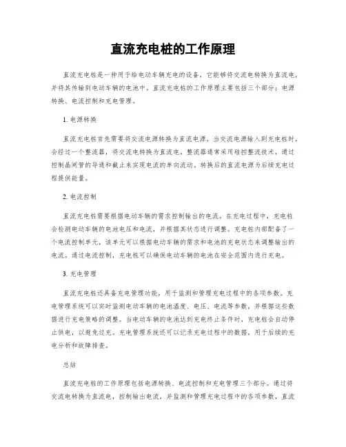 直流充电桩的工作原理
