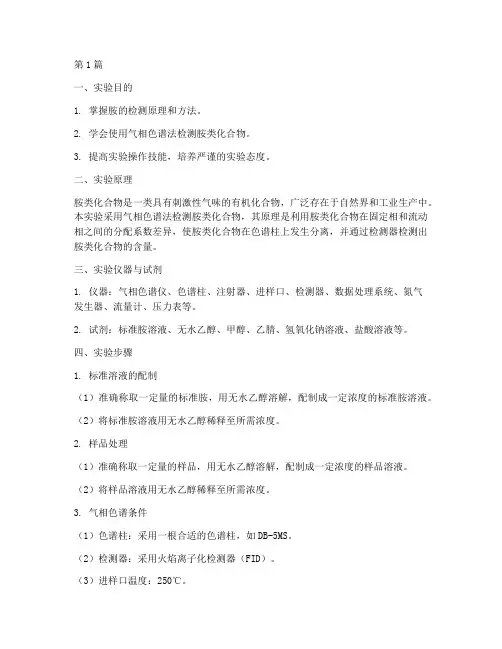 胺的检测实验报告(3篇)