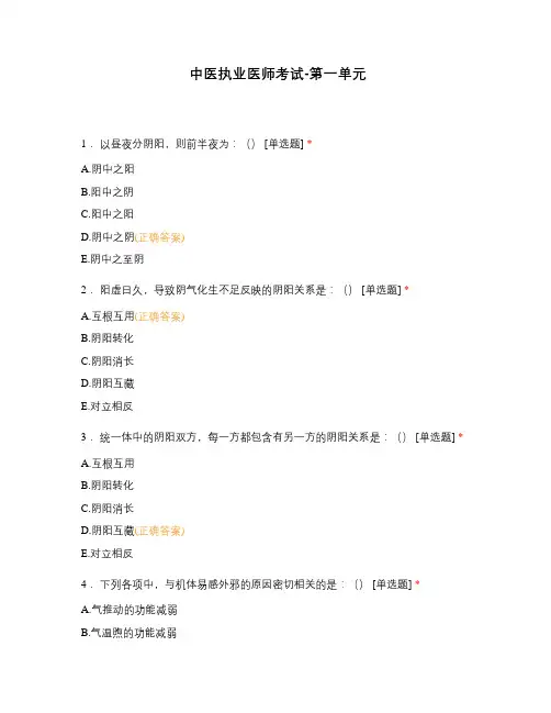 中医执业医师考试-第一单元