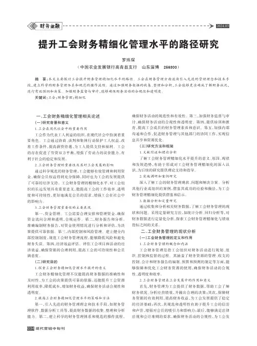 提升工会财务精细化管理水平的路径研究
