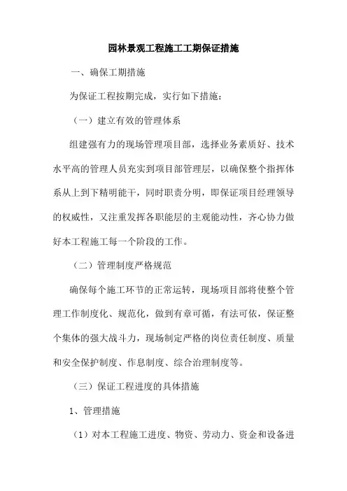 园林景观工程施工工期保证措施