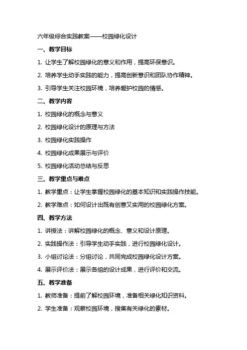 六年级综合实践教案校园绿化设计