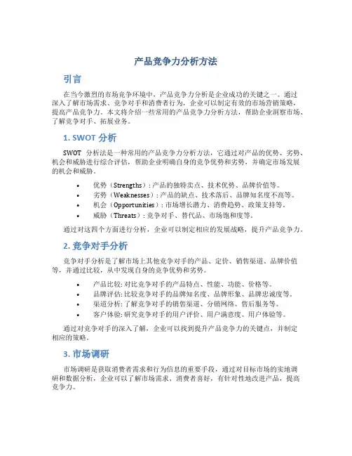 产品竞争力分析方法