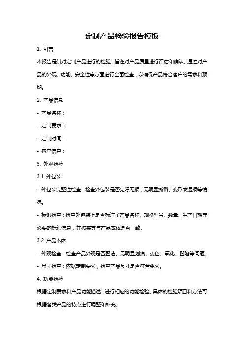 定制产品检验报告模板
