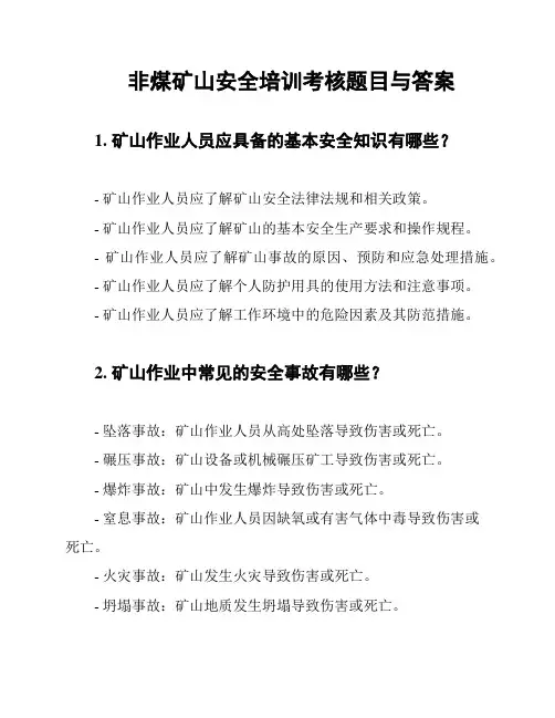 非煤矿山安全培训考核题目与答案