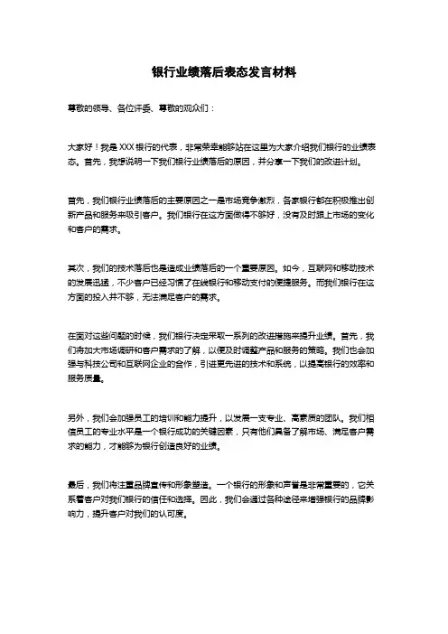 银行业绩落后表态发言材料