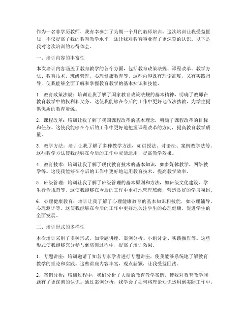 非学历教师培训心得体会