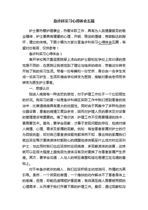急诊科实习心得体会五篇