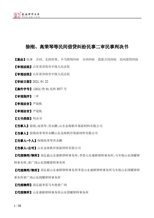 徐刚、高荣琴等民间借贷纠纷民事二审民事判决书