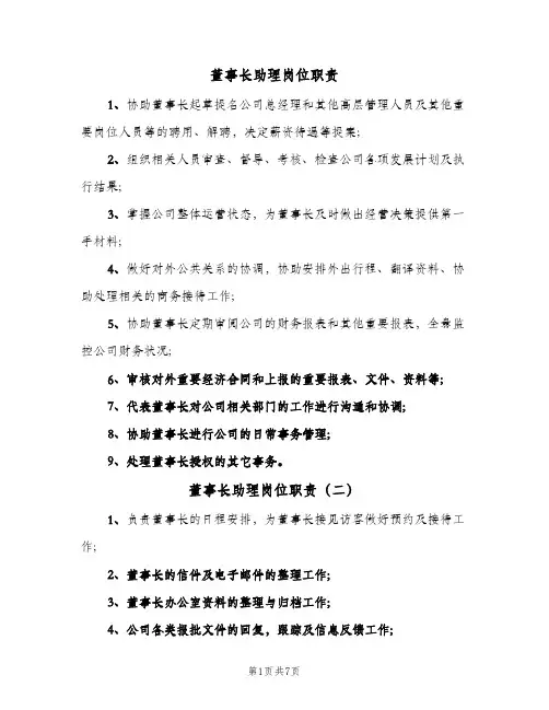 董事长助理岗位职责(六篇)