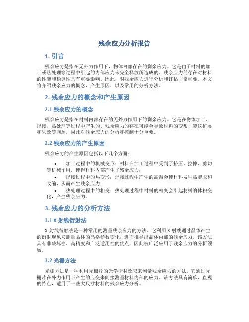 残余应力分析报告