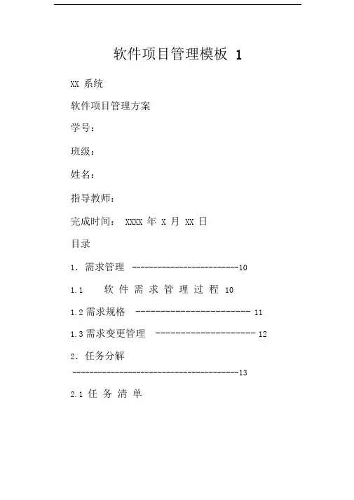 软件项目管理模板