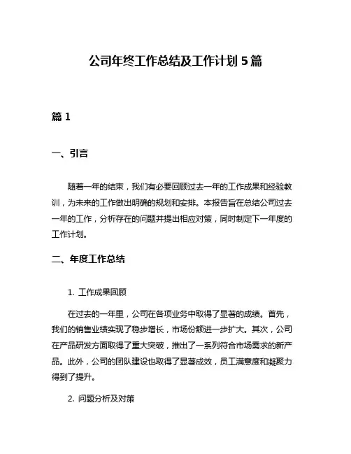 公司年终工作总结及工作计划5篇