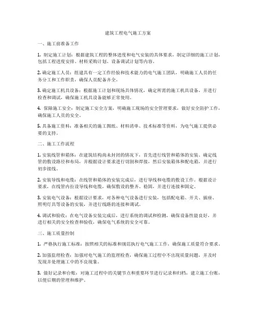 建筑工程电气施工方案