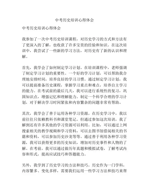 中考历史培训心得体会