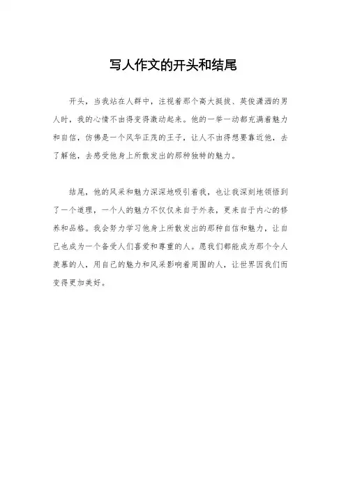 写人作文的开头和结尾