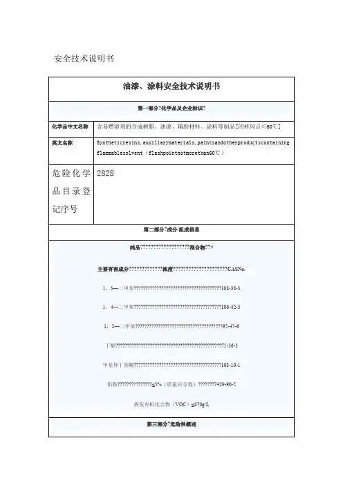 油漆涂料安全技术说明书