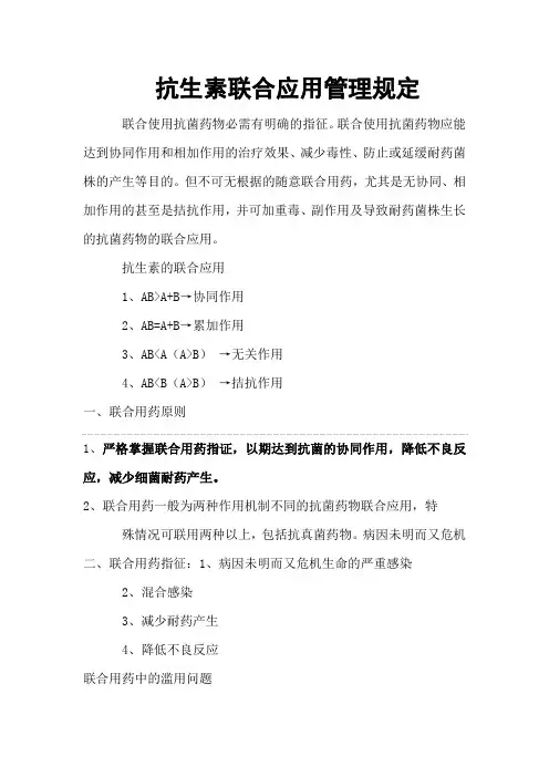 抗生素联合应用管理规定