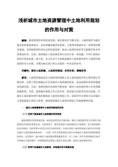 浅析城市土地资源管理中土地利用规划的作用与对策