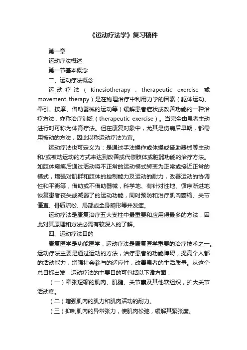 《运动疗法学》复习稿件