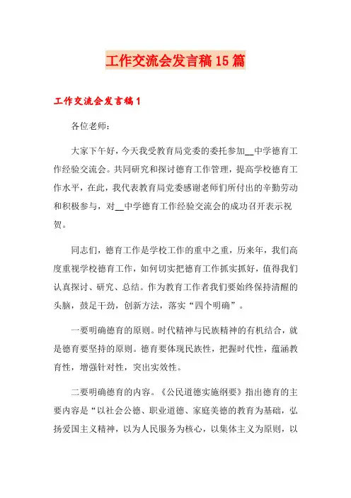 工作交流会发言稿15篇