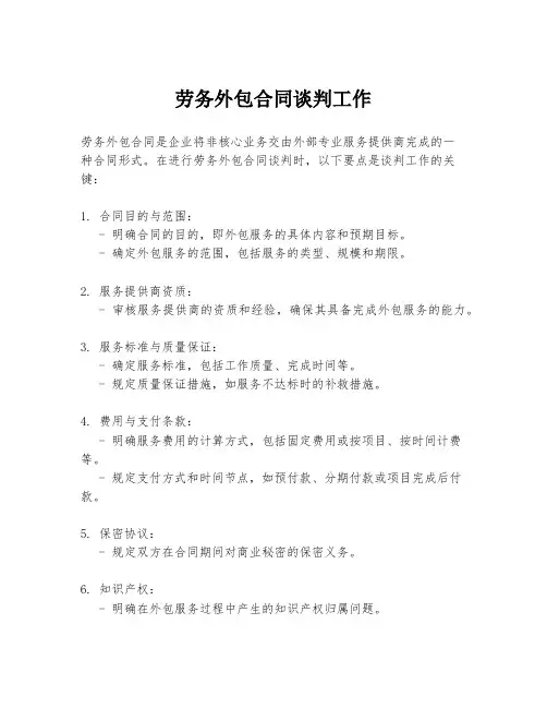 劳务外包合同谈判工作