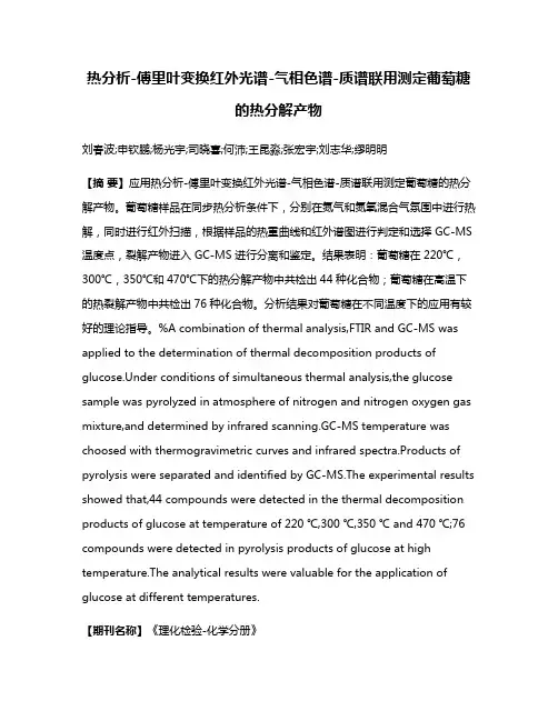 热分析-傅里叶变换红外光谱-气相色谱-质谱联用测定葡萄糖的热分解产物