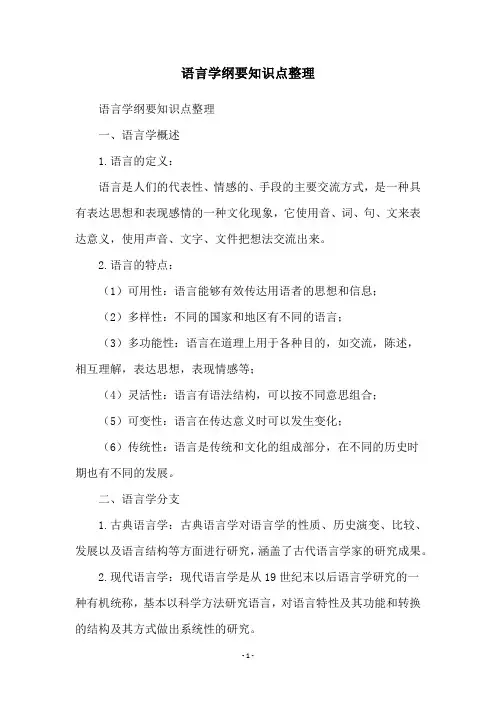语言学纲要知识点整理