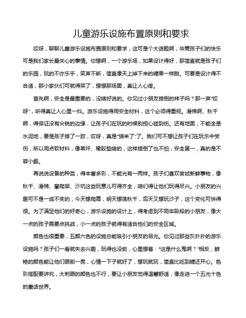 儿童游乐设施布置原则和要求