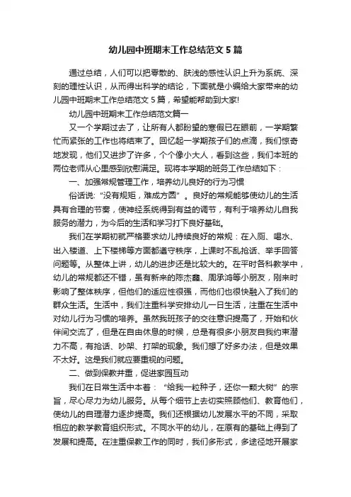 幼儿园中班期末工作总结范文5篇
