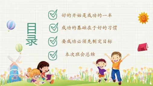 可爱卡通手绘教育开学第一课如何收心主题班会内容完整课件