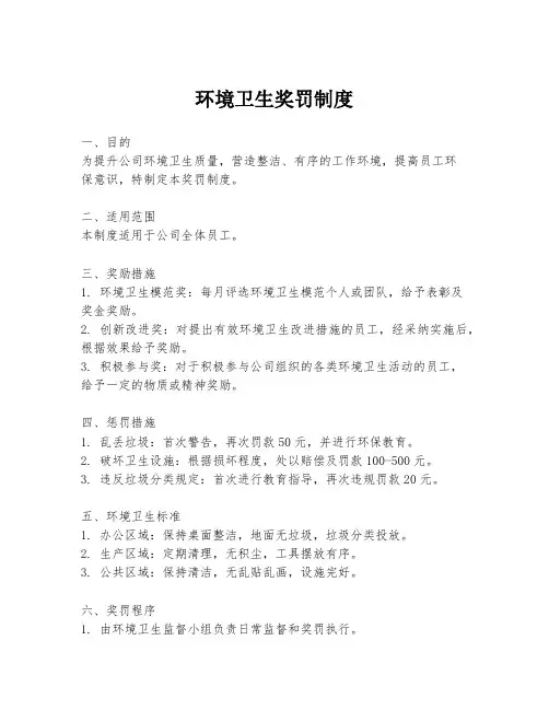 环境卫生奖罚制度