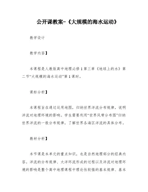 公开课教案-《大规模的海水运动》