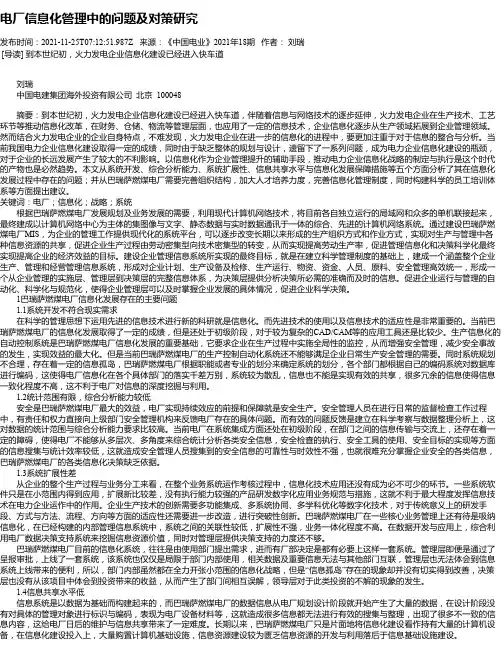 电厂信息化管理中的问题及对策研究