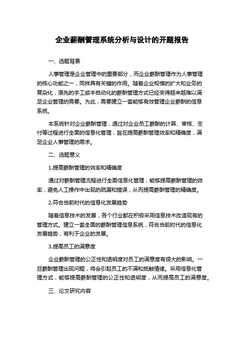 企业薪酬管理系统分析与设计的开题报告