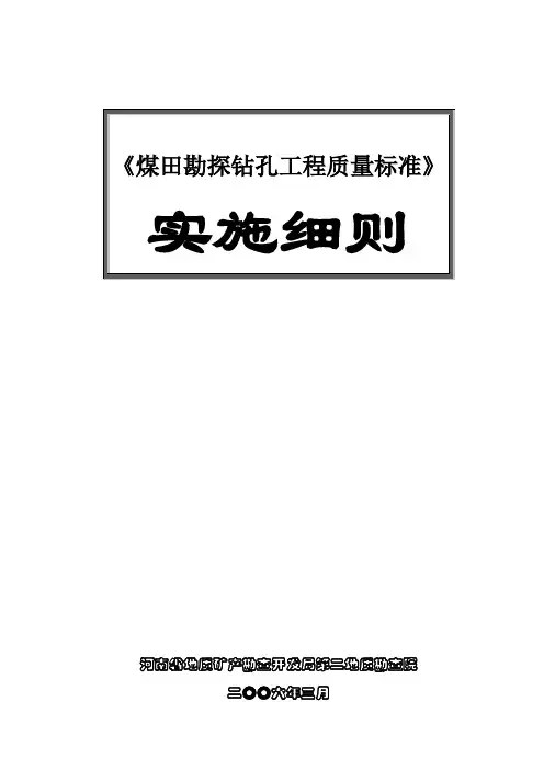 《煤田勘探钻孔工程质量标准》