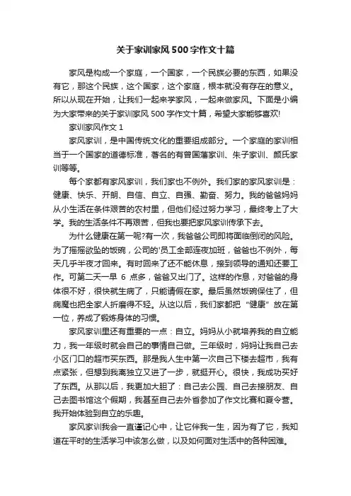 关于家训家风500字作文十篇