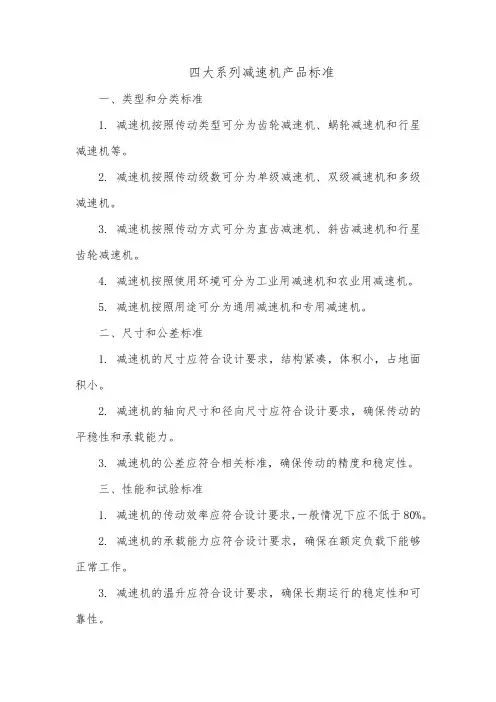 四大系列减速机产品标准