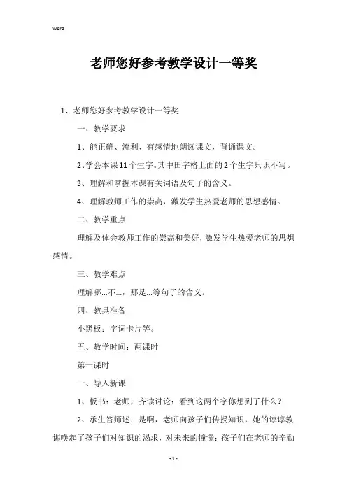 老师您好参考教学设计一等奖