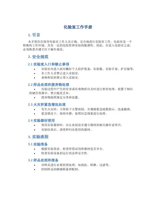 化验室工作手册