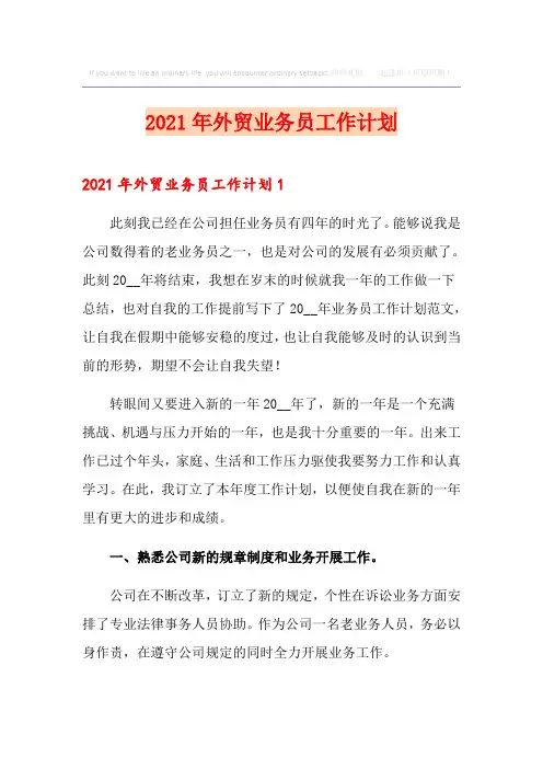 2021年外贸业务员工作计划