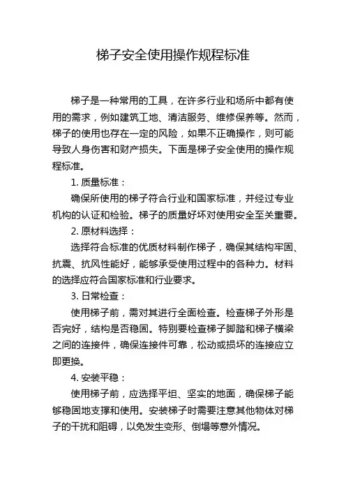 梯子安全使用操作规程标准