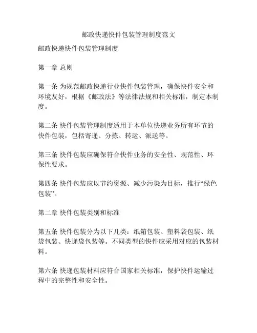 邮政快递快件包装管理制度范文