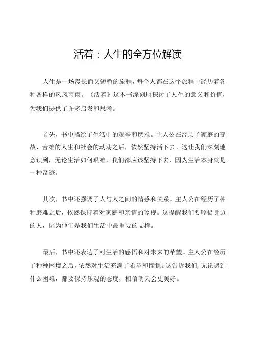 活着：人生的全方位解读