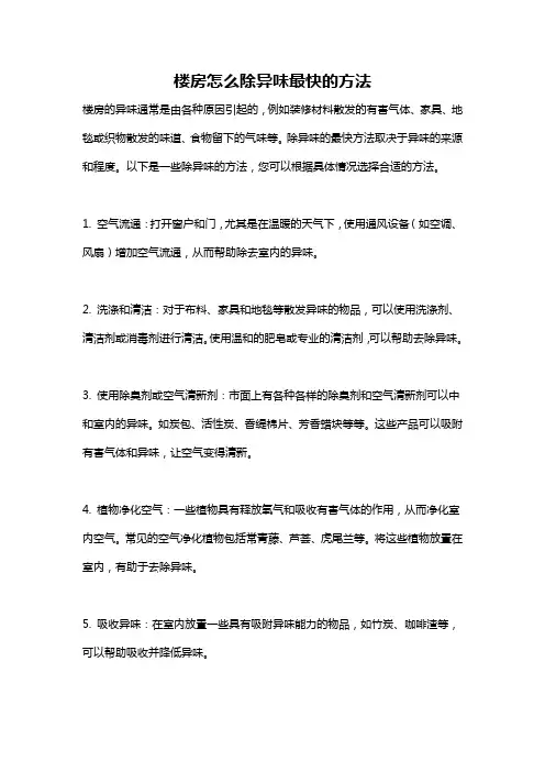 楼房怎么除异味最快的方法