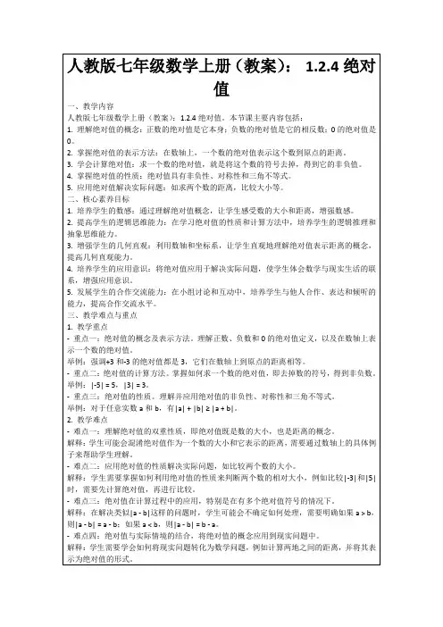 人教版七年级数学上册(教案)：1.2.4绝对值