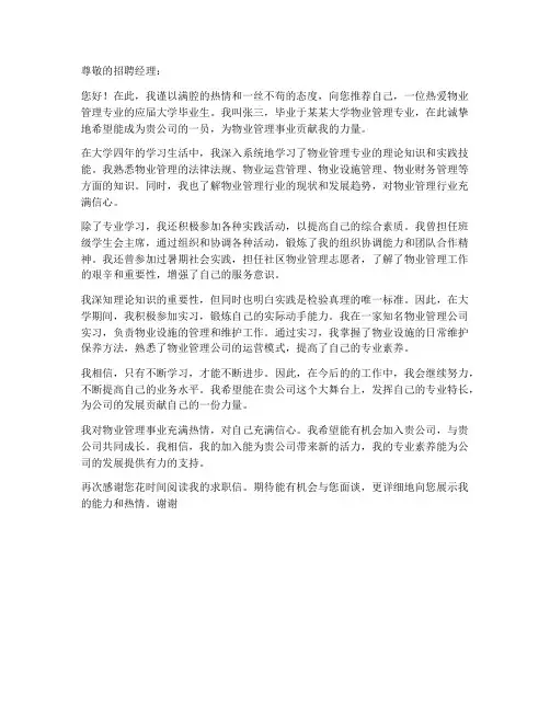 物业管理专业求职信范文