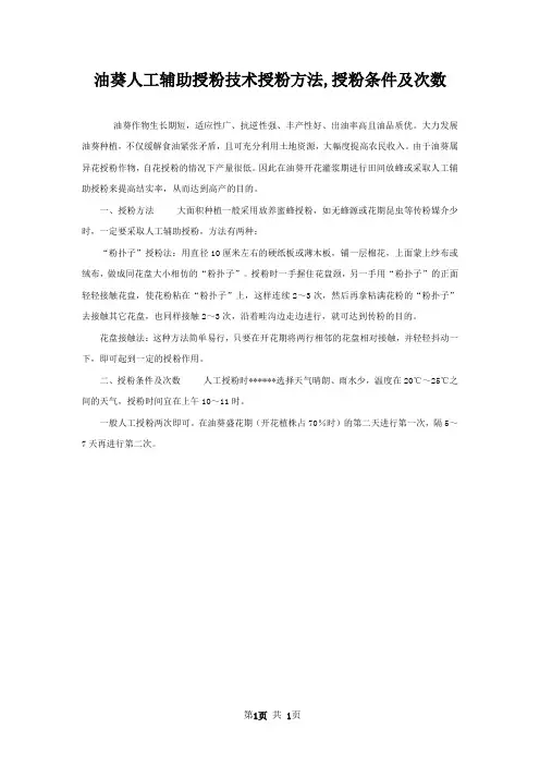油葵人工辅助授粉技术授粉方法,授粉条件及次数