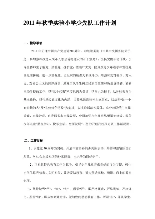 2011年秋季实验小学少先队工作计划