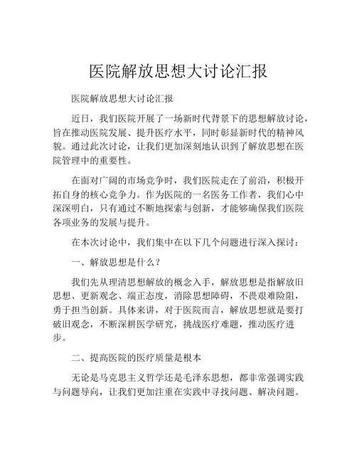 医院解放思想大讨论汇报